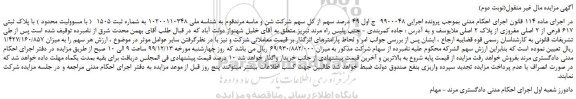 مزایده،مزایده فروش 49 درصد سهم از کل سهم شرکت شن و ماسه مرندقوم