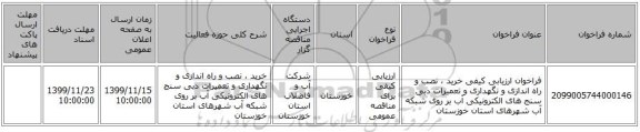 فراخوان ارزیابی کیفی خرید ، نصب و راه اندازی و نگهداری و تعمیرات دبی سنج های الکترونیکی آب بر روی شبکه آب شهرهای استان خوزستان