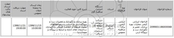 فراخوان ارزیابی کیفی عملیات بهره برداری، تعمیر و نگهداری سد و نیروگاه ارس