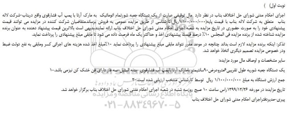 مزایده،مزایده فروش یک دستگاه جعبه شوربه طول تقریبی6متروعرض90سانتیمتر  