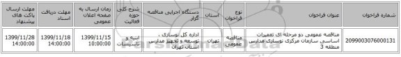 مناقصه عمومی دو مرحله ای تعمیرات اساسی سازمان مرکزی نوسازی مدارس منطقه 3