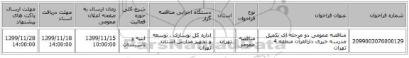مناقصه عمومی دو مرحله ای تکمیل مدرسه خیری دارالقرآن منطقه 4 تهران
