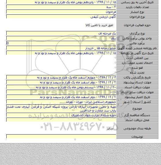 تهیه و تامین تجهیزات آبیاری بارانی پروژه شبکه اصلی و فرعی آبیاری تحت فشار پایاب سد عمارت و خداآفرین