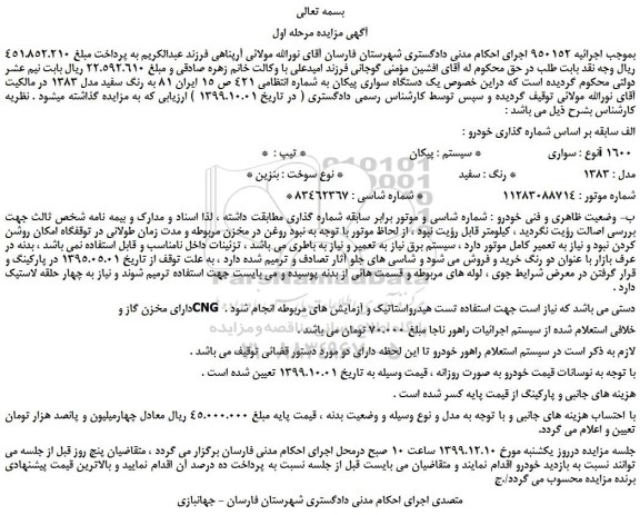 مزایده،مزایده فروش یک دستگاه سواری پیکان  