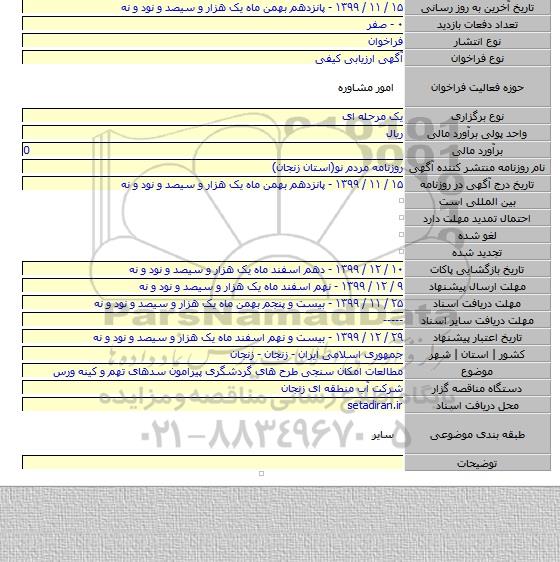 مطالعات امکان سنجی طرح های گردشگری پیرامون سدهای تهم و کینه ورس