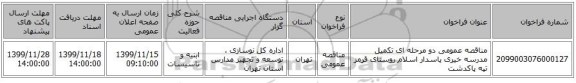 مناقصه عمومی دو مرحله ای تکمیل مدرسه خیری پاسدار اسلام روستای قرمز تپه پاکدشت