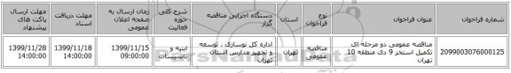 مناقصه عمومی دو مرحله ای تکمیل استخر 9 دی منطقه 10 تهران