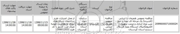 مناقصه عمومی همزمان با ارزیابی (فشرده) یک مرحله ای تهیه و حمل ، نصب وراه اندازی و مرمت تجهیزات الکترومکانیکال ایستگاه پمپاژ قشلاق سنندج استان کردستان