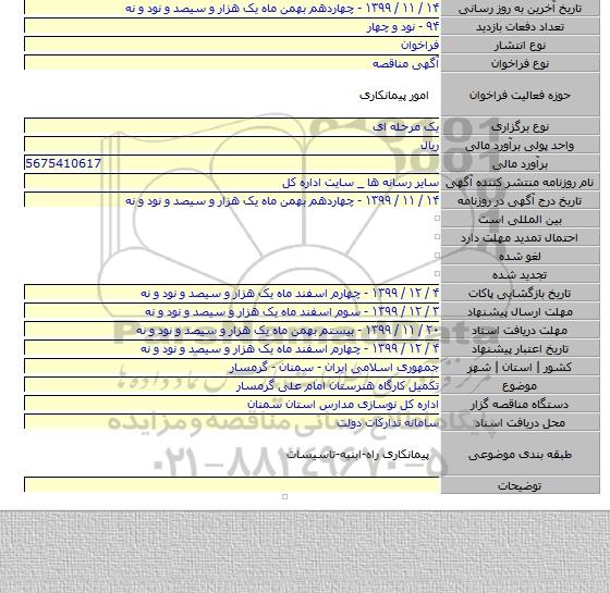 تکمیل کارگاه هنرستان امام علی گرمسار