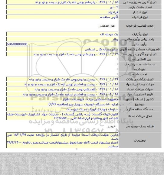اجاره ۱۸۰دستگاه خودروی سواری پزو (مناقصه ۹/۹۹)