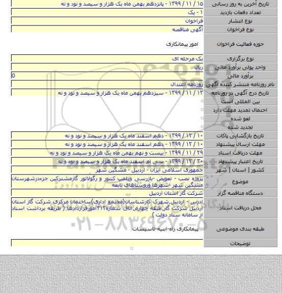 پروژه نصب - تعویض -بازرسی وپلمپ کنتور و رگولاتور گازمشترکین جزءدرشهرستان مشگین شهر -شهرها وروستاهای تابعه
