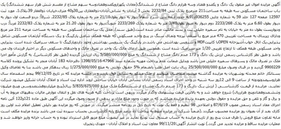 آگهی مزایده یک باب ساختمان مسکونی سه طبقه به مساحت211 مترمربع پلاک ثبتی 2232/84 بخش 3