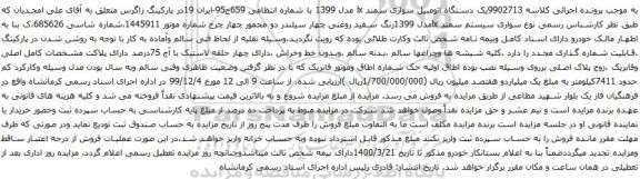 آگهی مزایده یک دستگاه اتومبیل سواری سمند