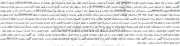 آگهی مزایده تلفن همراه به شماره 09121407146