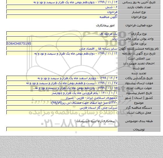 ۵۳۳۴۰ متر خط انتقال جهت مشکان نی ریز(۹۹/۷۹)