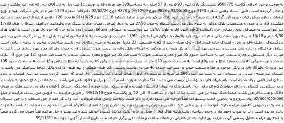 آگهی مزایده ششدانگ پلاک ثبتی 93 فرعی از 57 اصلی به مساحت398 متر مربع 