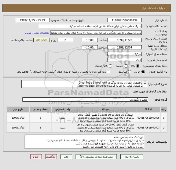 استعلام 1-مفصل انتهایی بازوی بارگیری Drop Tube Swivel joint
2-مفصل میانی بازوی بارگیریIntermediate Swivel joint
ساخت شرکت بهساران بازو

