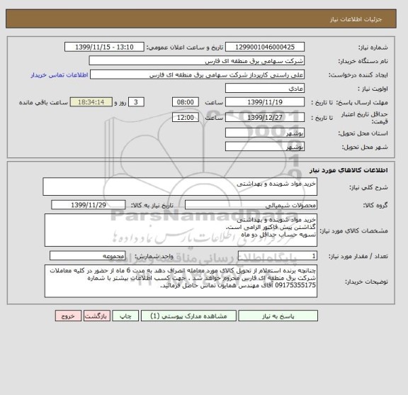 استعلام خرید مواد شوینده و بهداشتی 
