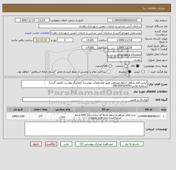 استعلام لباس فرم شامل شلوار وپیراهن طبق مشخصات پیوست(حتمابرگ پیوست تکمیل گردد)
شماره تماس:09155430454