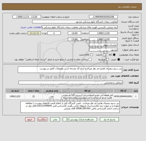 استعلام بی سیم دیجیتال هایترا مد نظر میباشد ایران کد مشابه است توضیحات کامل در پیوست