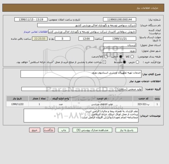 استعلام خدمات تهیه تجهیزات ورزشی استادیوم دورود
