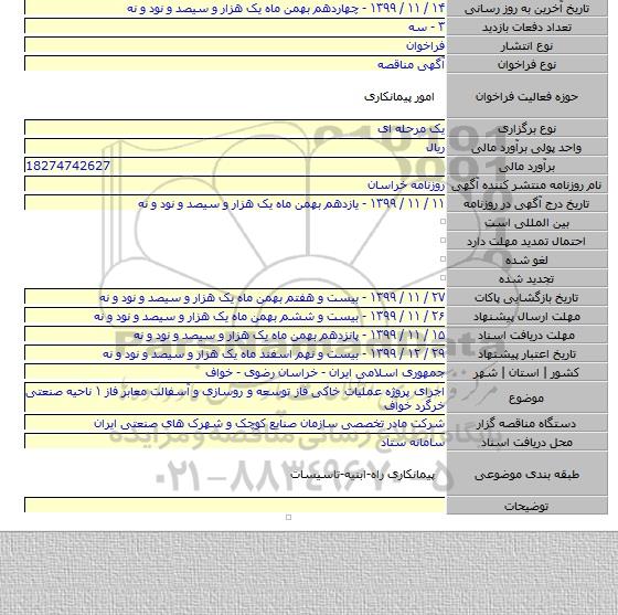 اجرای پروژه عملیات خاکی فاز توسعه و روسازی و آسفالت  معابر فاز ۱ ناحیه صنعتی خرگرد خواف