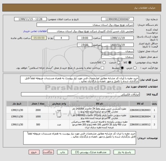 استعلام خرید مقره با ایران کد مشابه مطابق مشخصات فنی مورد نیاز پیوست به همراه مستندات مربوطه لطفاً فایل بارگذاری شده را تکمیل و مهر ،امضاء و بارگذاری نمائید .