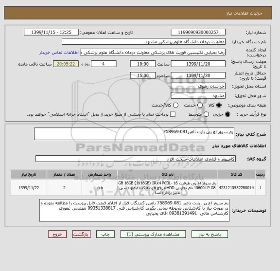 استعلام رم سرور اچ پی یارت نامبر081-758969
