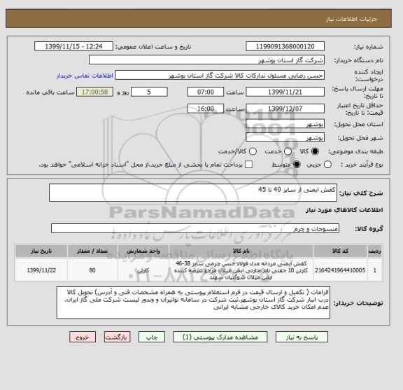 استعلام کفش ایمنی از سایز 40 تا 45