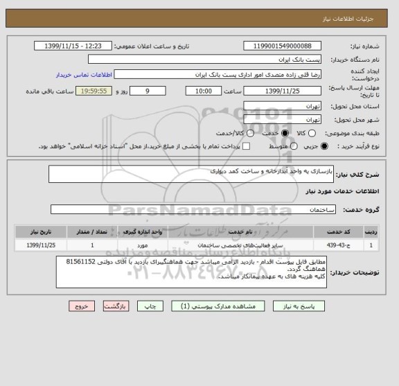استعلام بازسازی یه واحد آبدارخانه و ساخت کمد دیواری