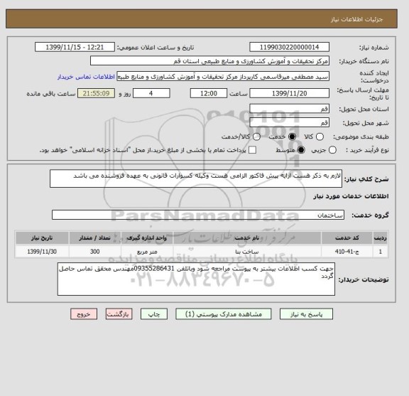 استعلام لازم به ذکر هست ارایه پیش فاکتور الزامی هست وکیله کسوارات قانونی به عهده فروشنده می باشد 