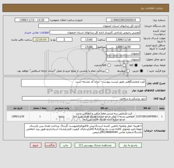 استعلام کیت ازمایشگاهی طبق لیست پیوست - ایران کد مشابه است 