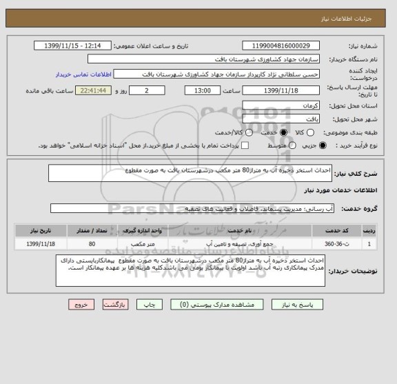 استعلام احداث استخر ذخیره آب به متراژ80 متر مکعب درشهرستان بافت به صورت مقطوع  