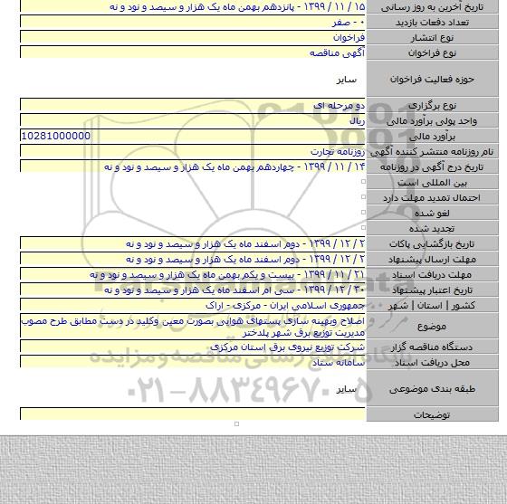 اصلاح وبهینه سازی پستهای هوایی بصورت معین وکلید در دست مطابق طرح مصوب مدیریت توزیع برق شهر پلدختر