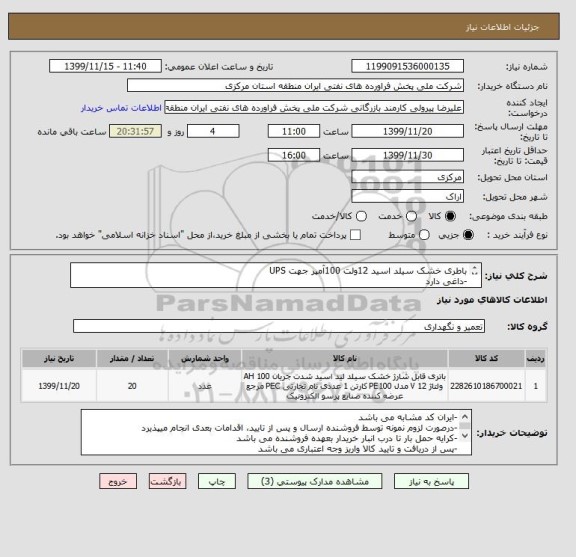 استعلام باطری خشک سیلد اسید 12ولت 100آمپر جهت UPS 
-داغی دارد
-مطابق با تصاویر پیوستی