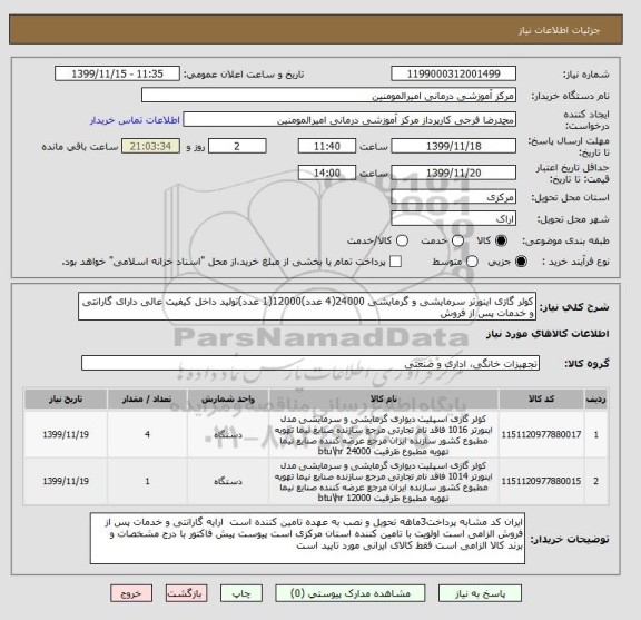 استعلام کولر گازی اینورتر سرمایشی و گرمایشی 24000(4 عدد)12000(1 عدد)تولید داخل کیفیت عالی دارای گارانتی و خدمات پس از فروش