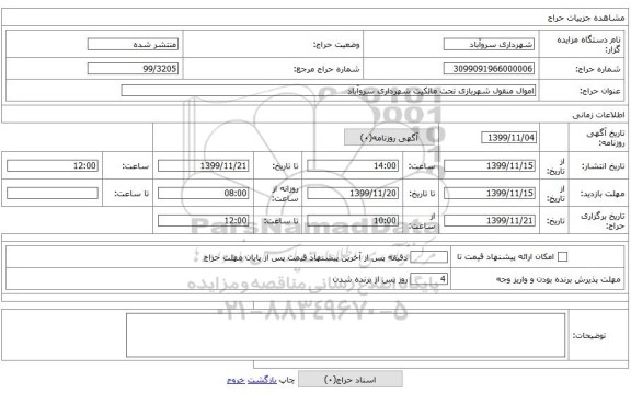 اموال منقول شهربازی تحت مالکیت شهرداری سروآباد