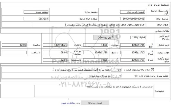 حراج عمومی اموال منقول تحت مالکیت شهرداری سروآباد ( وسایل برقی شهربازی )