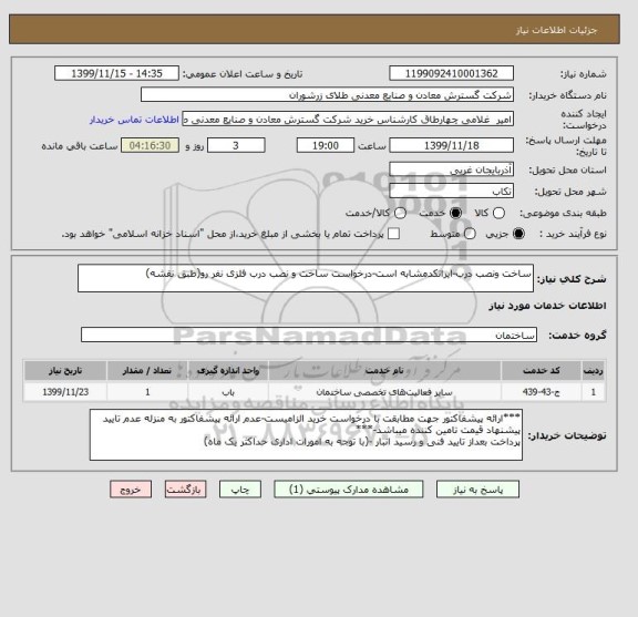 استعلام ساخت ونصب درب-ایرانکدمشابه است-درخواست ساخت و نصب درب فلزی نفر رو(طبق نقشه)