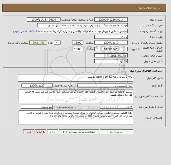 استعلام لوله 5 سانتی لایه 16،32 و اقلام پیوست