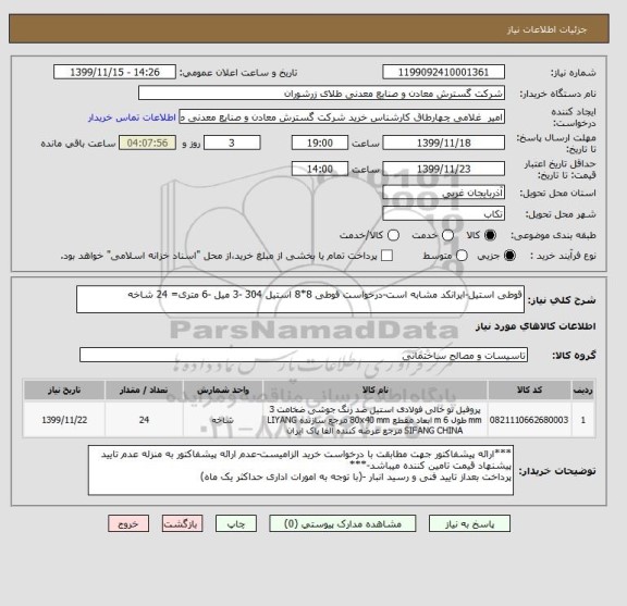استعلام قوطی استیل-ایرانکد مشابه است-درخواست قوطی 8*8 استیل 304 -3 میل -6 متری= 24 شاخه