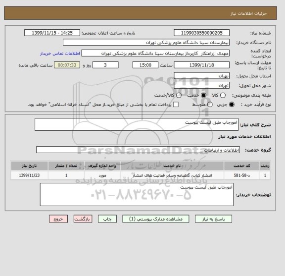 استعلام امورچاپ طبق لیست پیوست