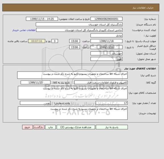 استعلام اجرای شبکه lan ساختمان و تجهیزات پسیو و اکتیو به شرح ذکر شده در پیوست 