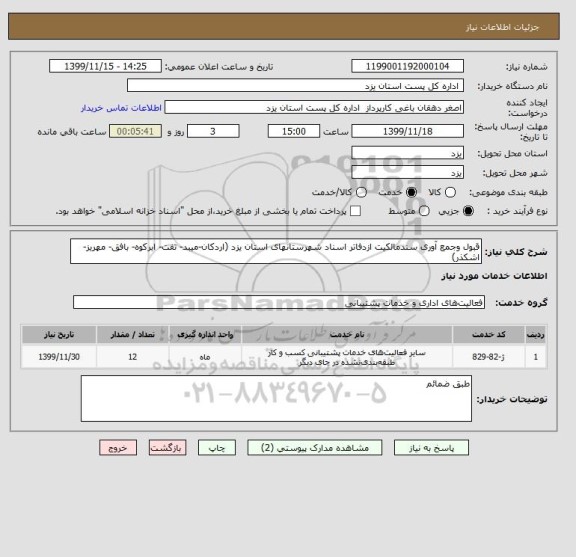 استعلام قبول وجمع آوری سندمالکیت ازدفاتر اسناد شهرستانهای استان یزد (اردکان-میبد- تفت- ابرکوه- بافق- مهریز- اشکذر)