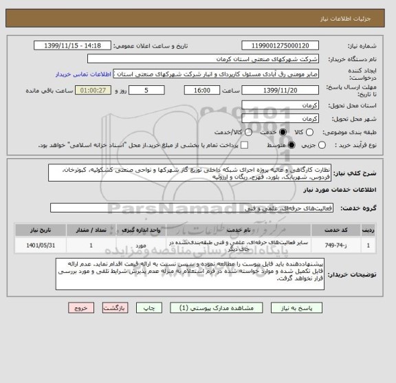 استعلام نظارت کارگاهی و عالیه پروژه اجرای شبکه داخلی توزیع گاز شهرکها و نواحی صنعتی کشکوئیه، کبوترخان، فردوس، شهربابک، بلورد، فهرج، ریگان و ارزوئیه