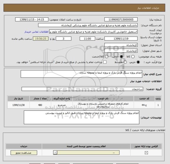 استعلام انجام پروژه سنگ فرش پارک و پروژه ابنما و محوطه سازی