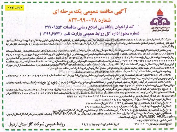 مناقصه، مناقصه تعویض بازرسی و پلمپ کنتور و رگولاتور گاز - نوبت دوم