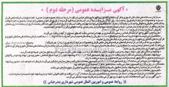 مزایده , مزایده تعداد 55 باب غرفه ماهی قرمز، سبزه و محصولات مرتبط  - مرحله دوم