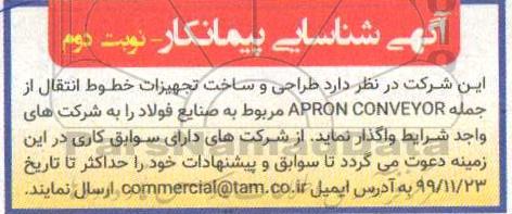 مناقصه طراحی و ساخت تجهیزات خطوط انتقال از جمله APRON CONVEYOR نوبت دوم 