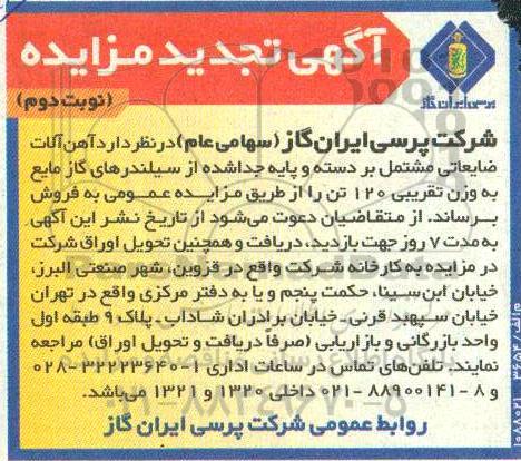 مزایده آهن آلات ضایعاتی تجدید نوبت دوم 